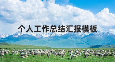 个人工作总结汇报模板怎么选择？海量精选风格供你挑选