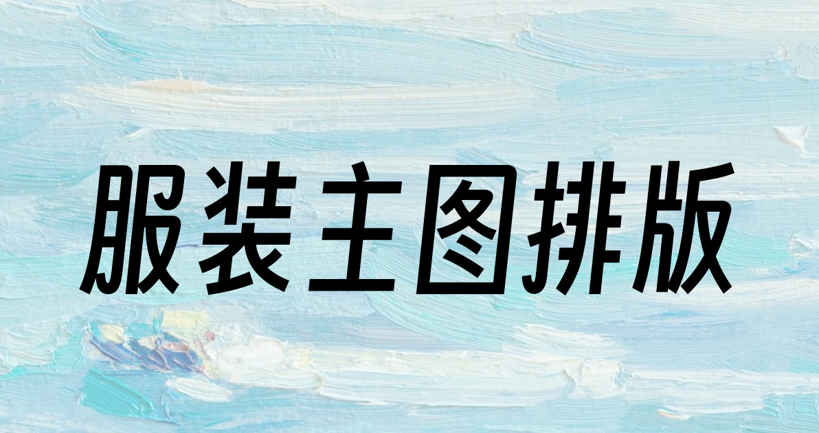 服装主图排版