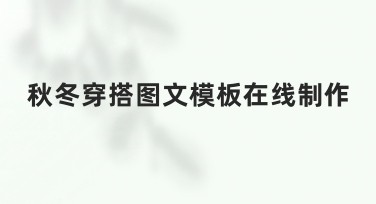 秋冬穿搭图文模板在线制作，快速生成精美图片