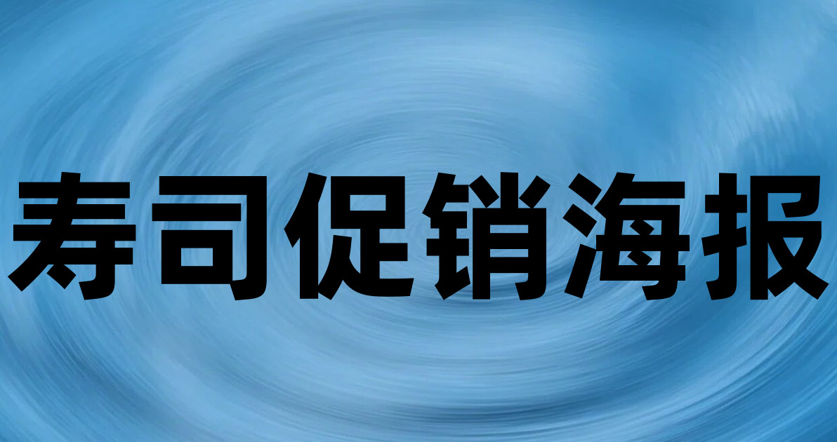 寿司促销海报
