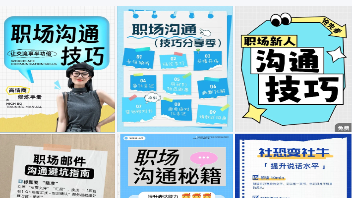 职场沟通技巧小红书封面