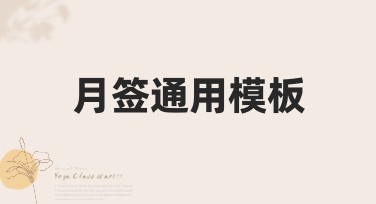 月签通用模板：增值你的视觉体验