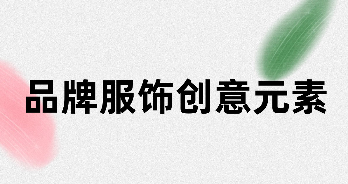 品牌服饰创意元素