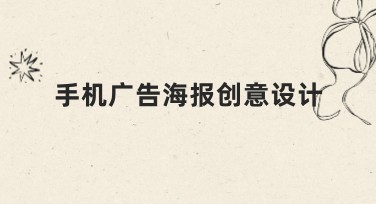 手机广告海报创意设计，为你的营销赋能！