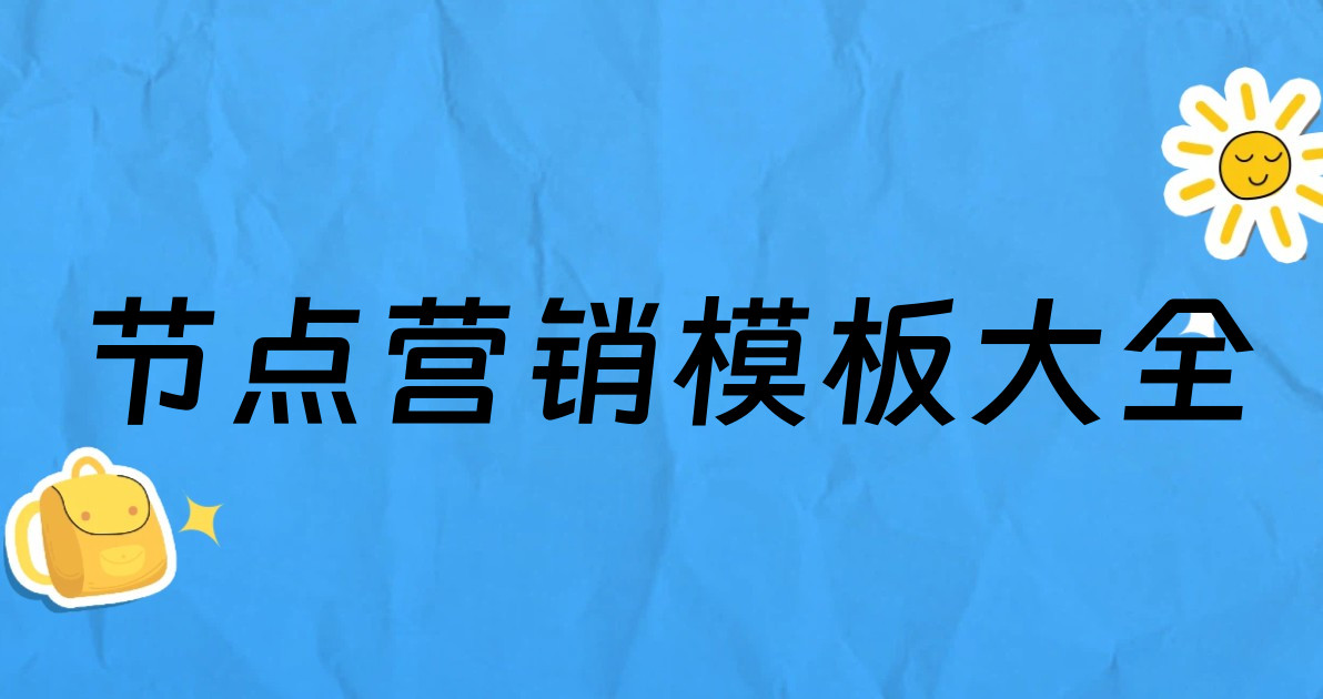 节点营销模板大全
