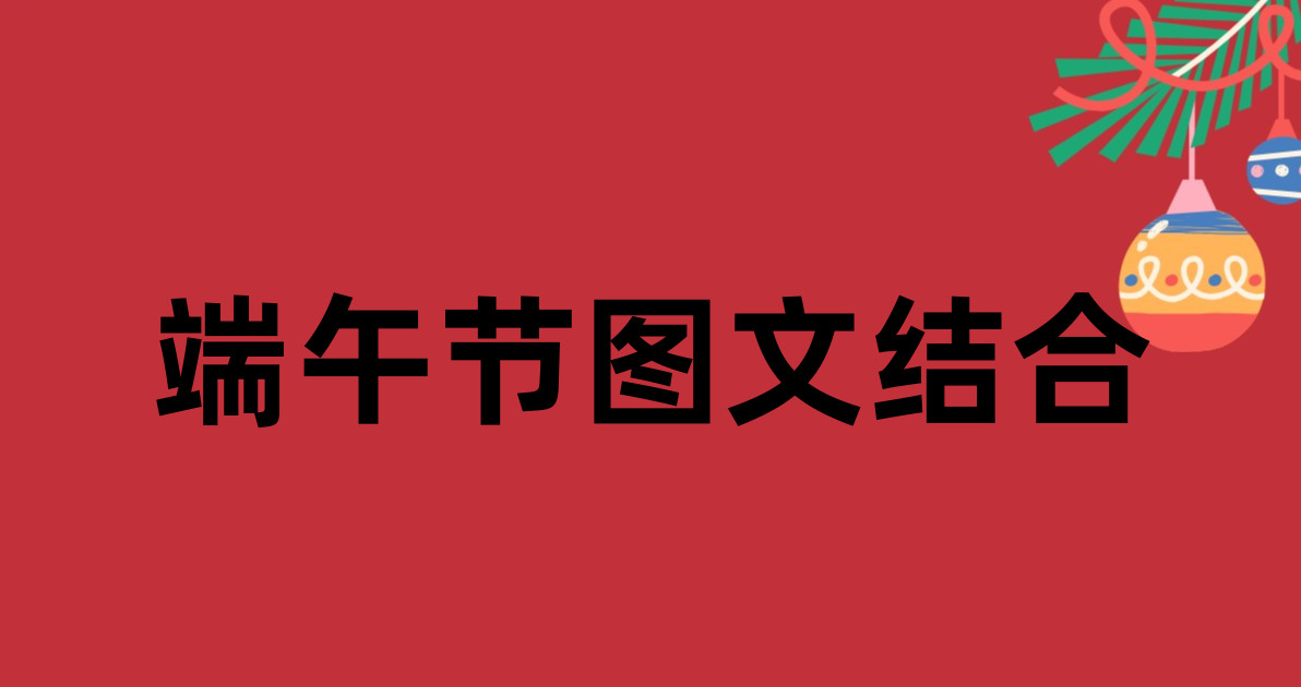 端午节图文结合