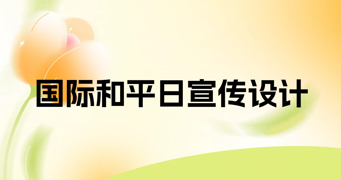 国际和平日宣传设计