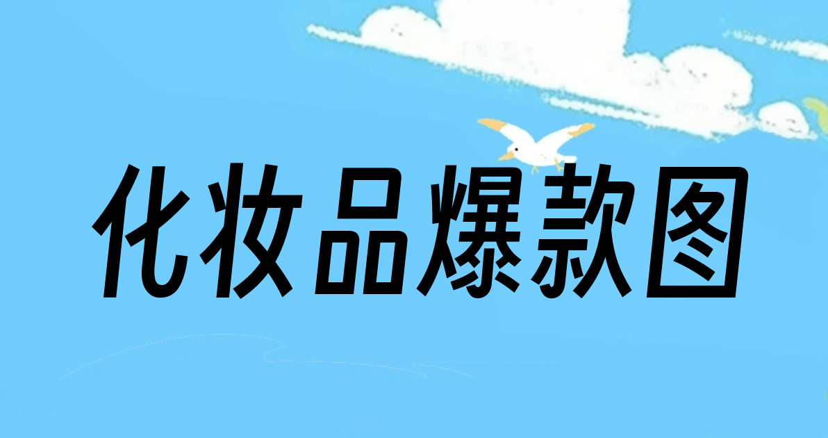化妆品爆款图
