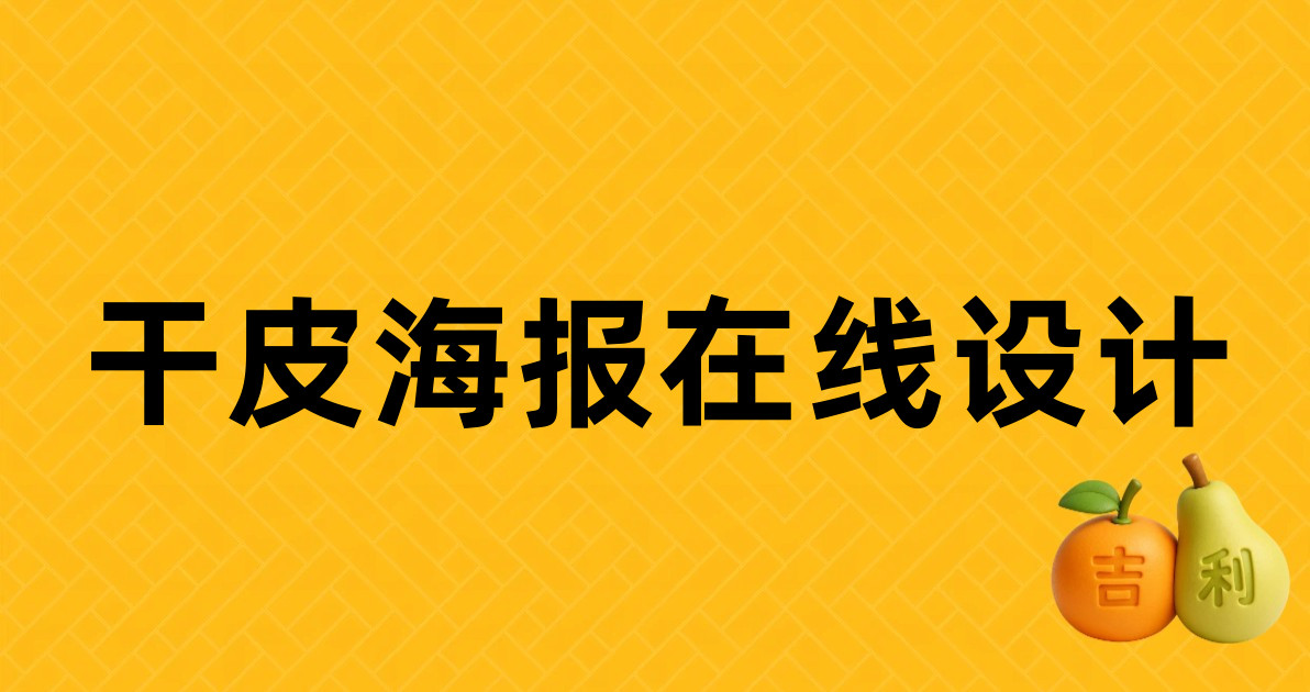 干皮海报在线设计