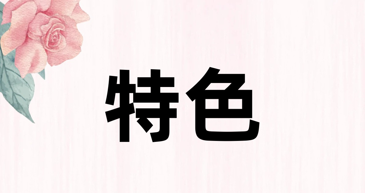 特色