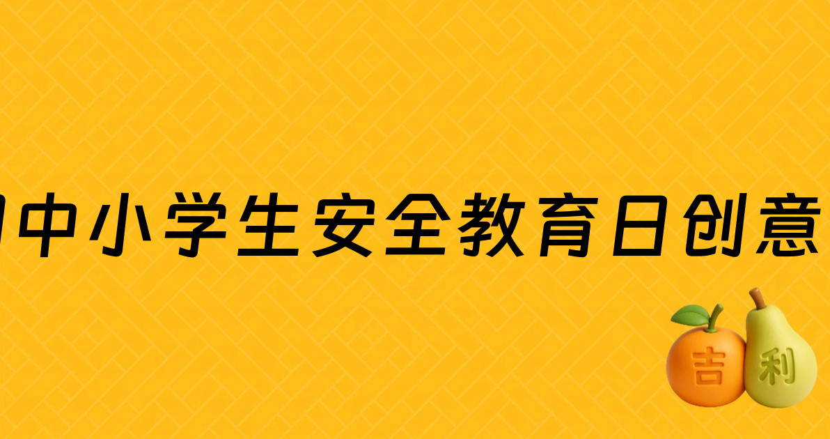 全国中小学生安全教育日创意设计