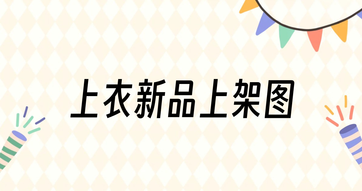 上衣新品上架图