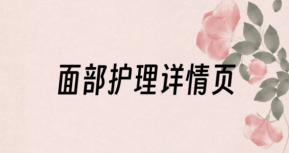 面部护理详情页