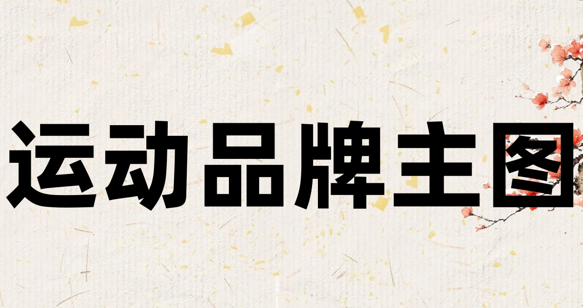 运动品牌主图