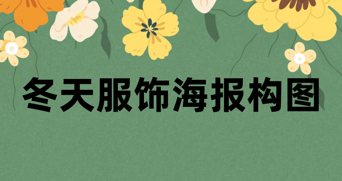 冬天服饰海报构图