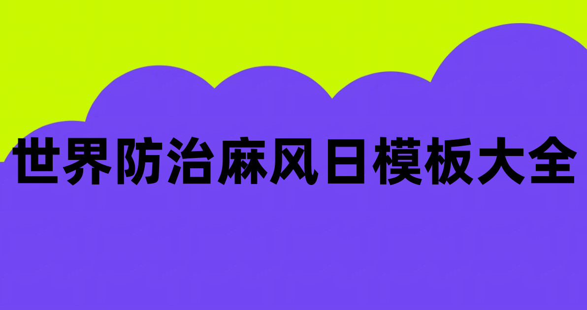 世界防治麻风日模板大全
