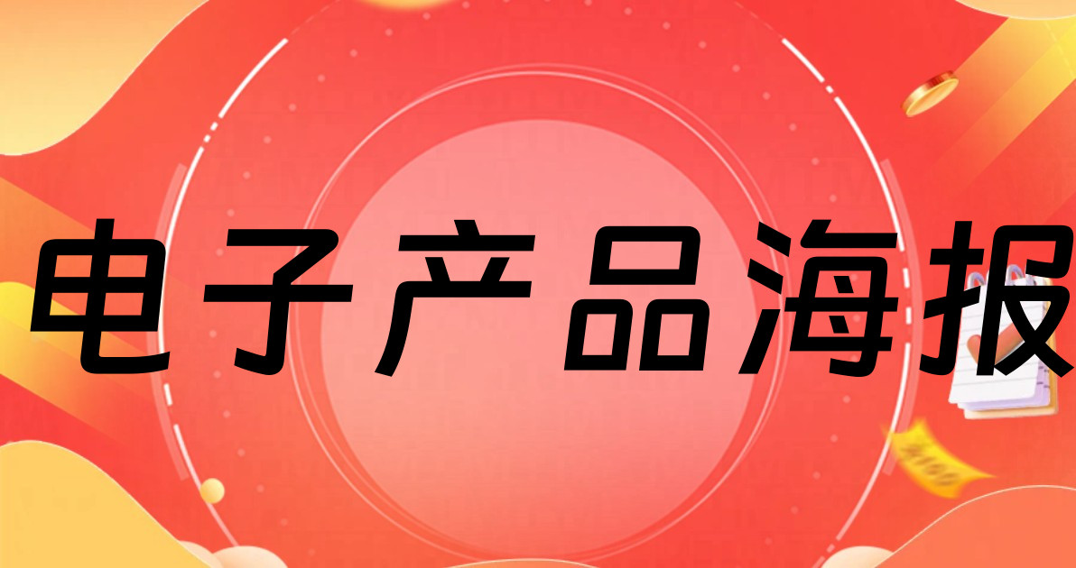电子产品海报