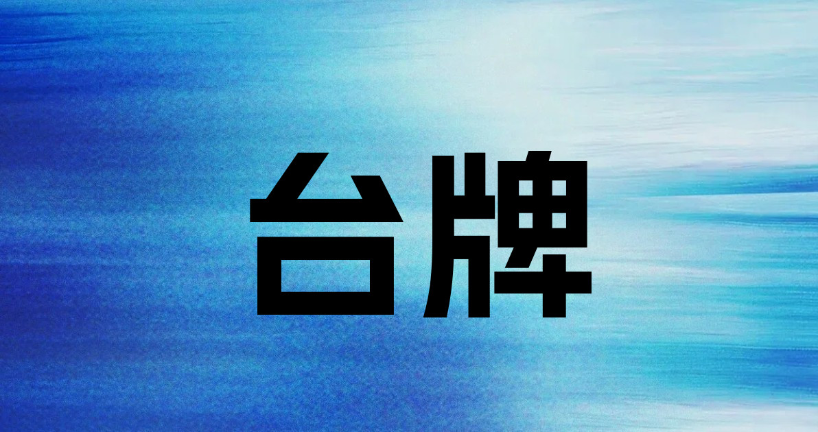 台牌