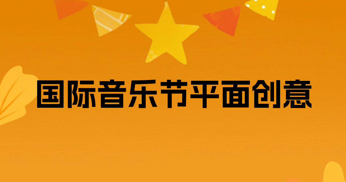 国际音乐节平面创意