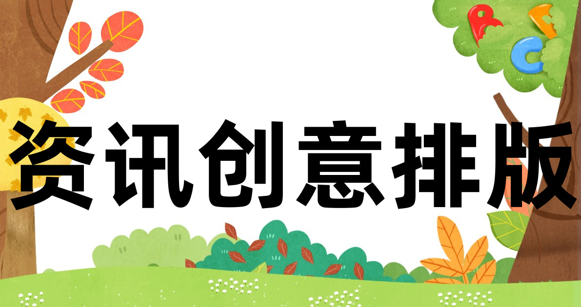 资讯创意排版