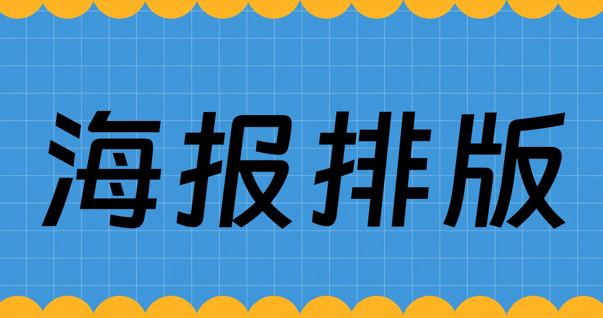 海报排版