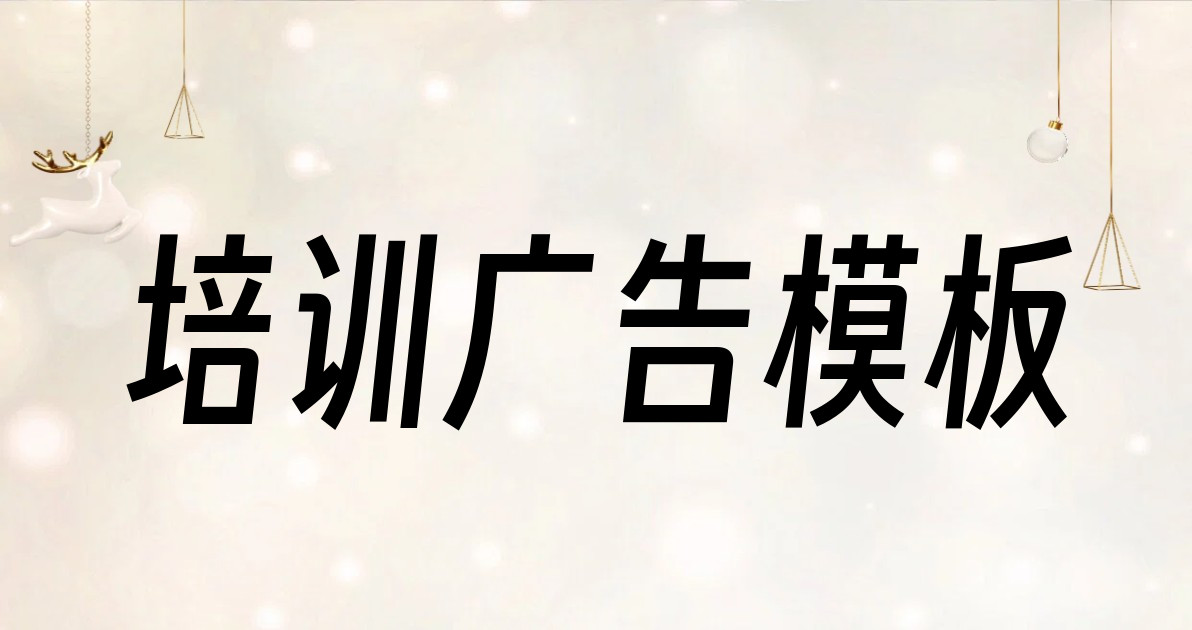 培训广告模板