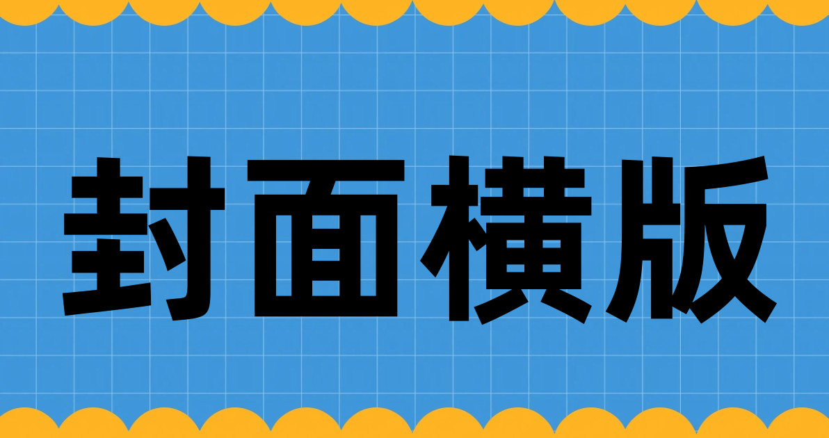 封面横版