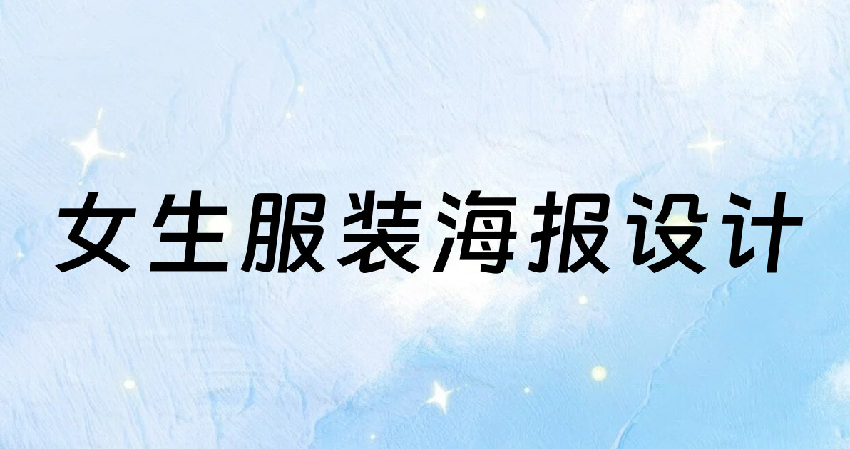 女生服装海报设计