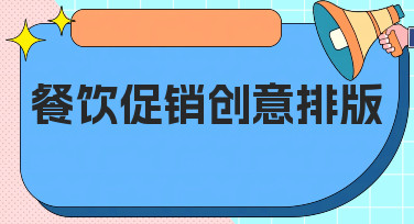 餐饮促销创意排版怎么做？这几种风格模板让你灵感爆发！