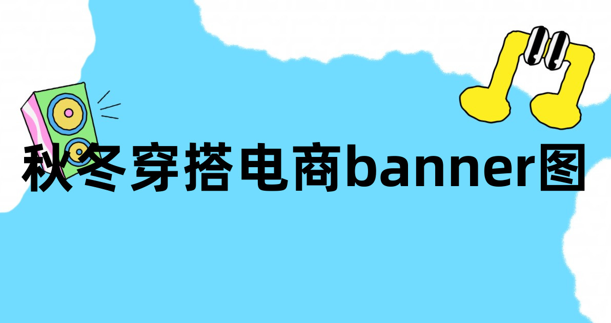 秋冬穿搭电商banner图