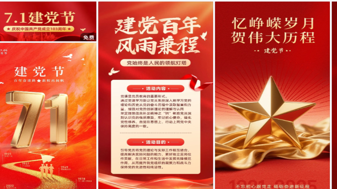 建党节电商版式
