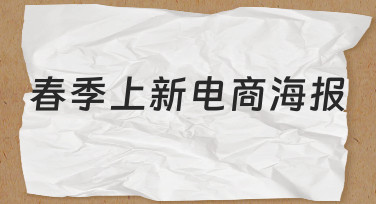 为店铺春季上新做电商海报，从模板到成品可以这样调整