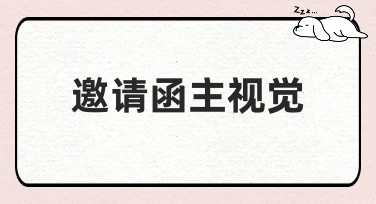 邀请函主视觉，独特设计风格创意集合
