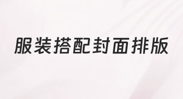 如何快速完成高吸引力的服装搭配封面排版设计？