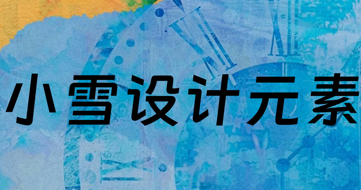 小雪设计元素