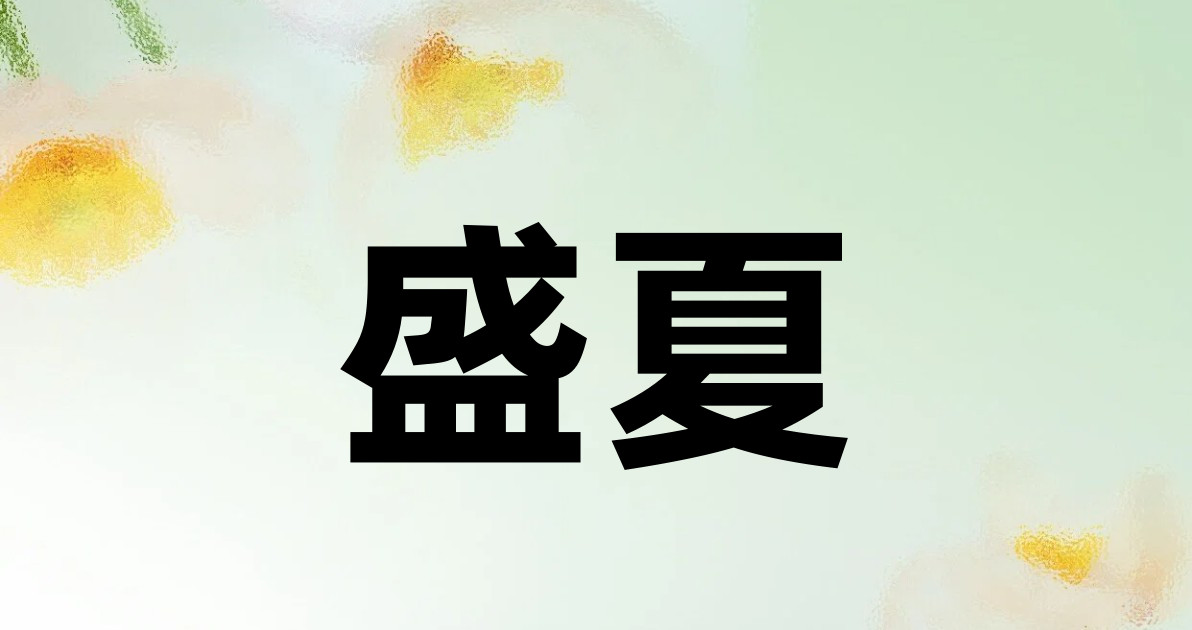 盛夏