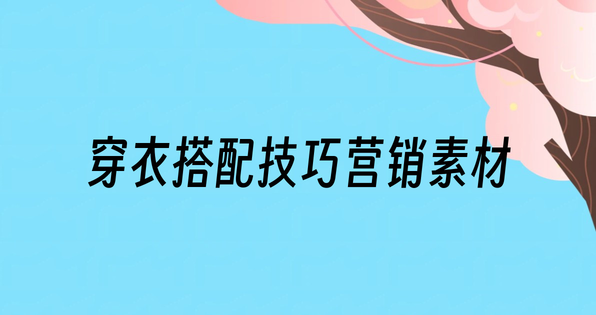 穿衣搭配技巧营销素材
