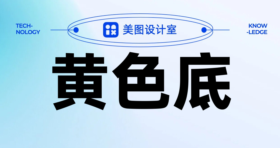 黄色底