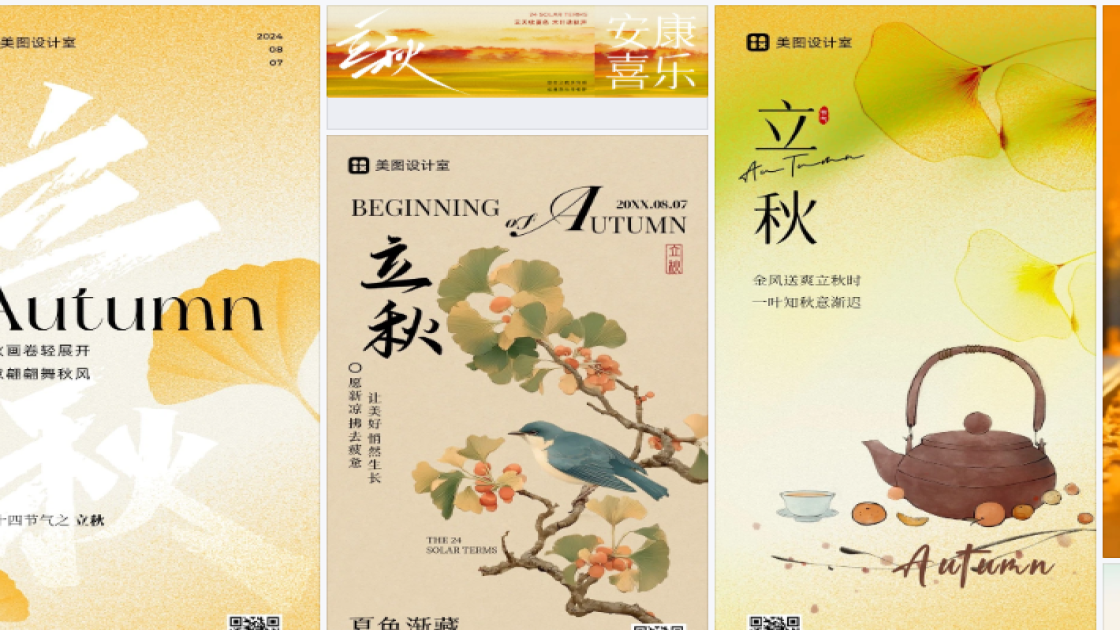 立秋海报快速设计