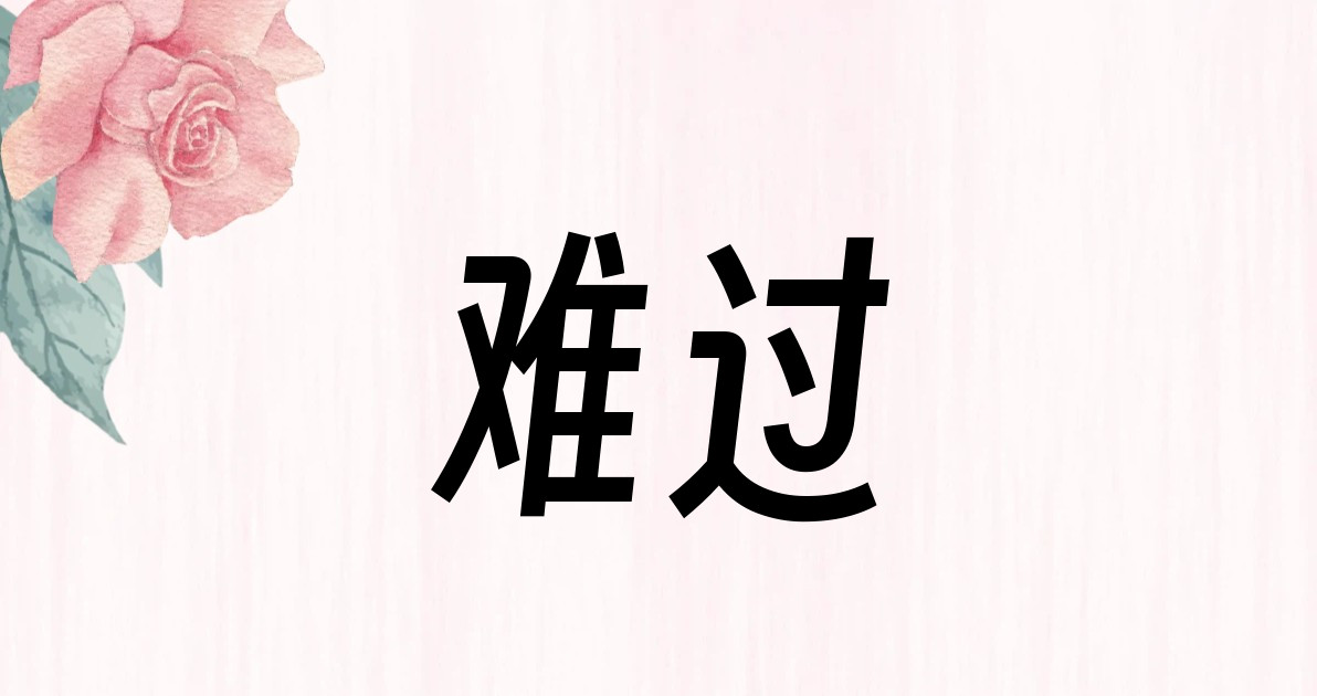 难过