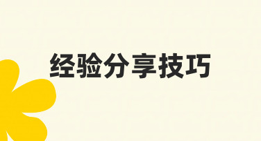 如何高效整理经验分享技巧？从零到一的全流程指南