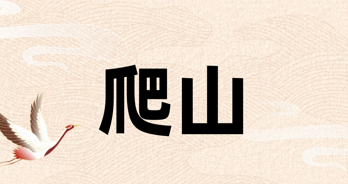 爬山
