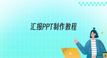 汇报PPT制作教程：满足你多样设计需求，让工作事半功倍