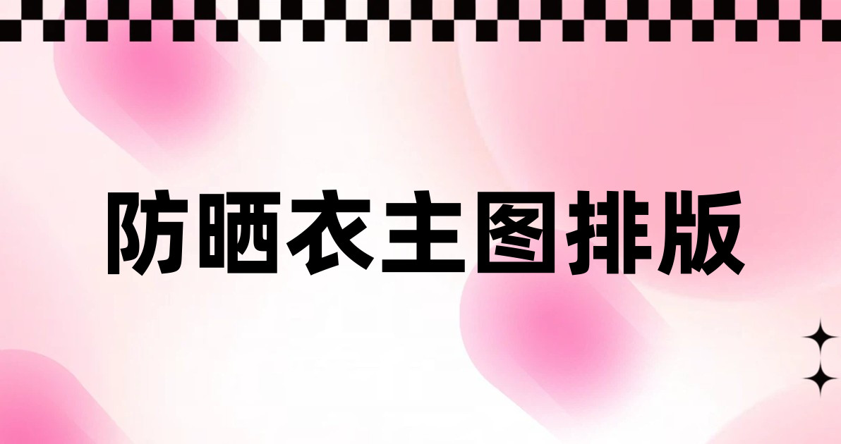 防晒衣主图排版