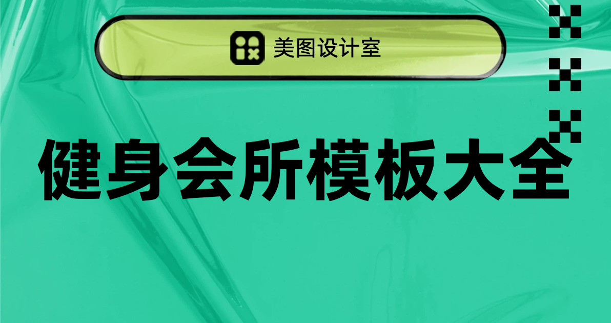 健身会所模板大全