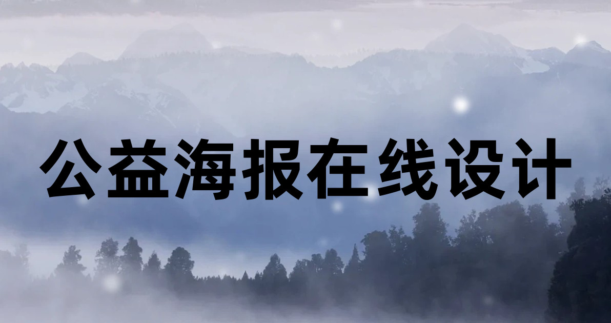 公益海报在线设计
