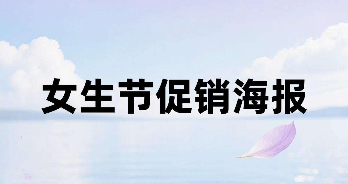 女生节促销海报