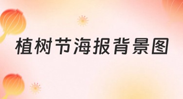 植树节海报背景图推荐：设计师的灵感来源地