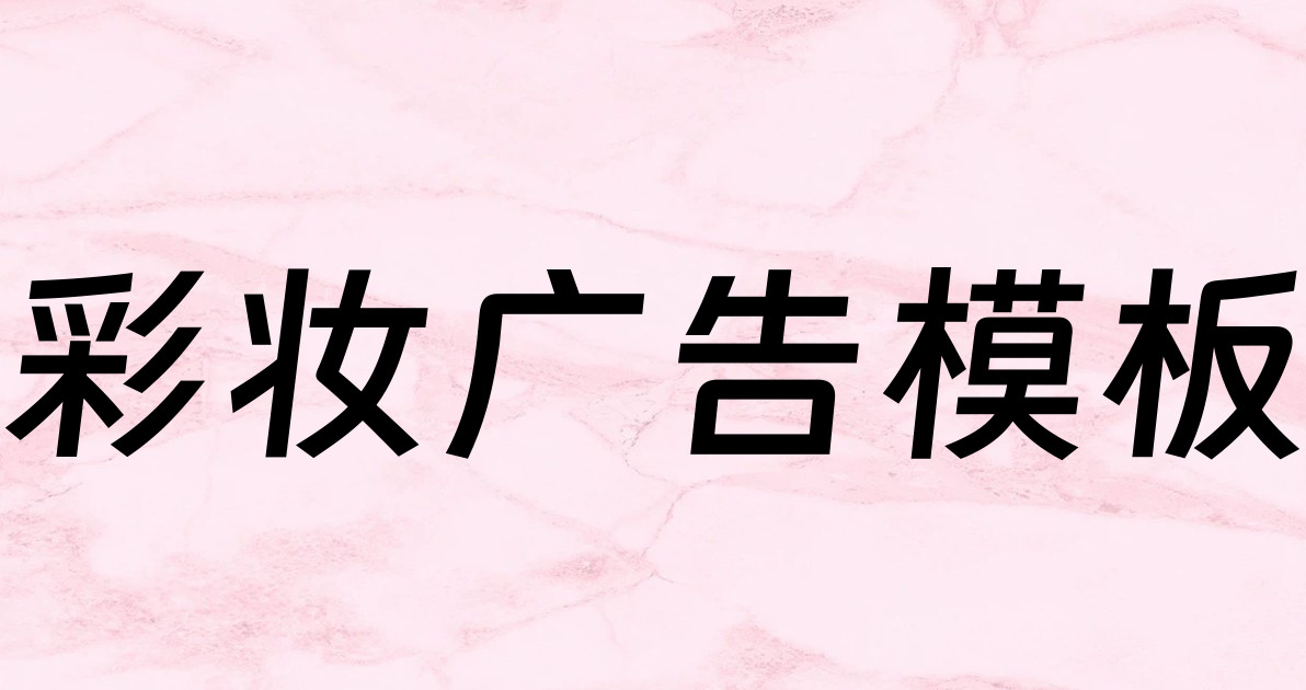 彩妆广告模板