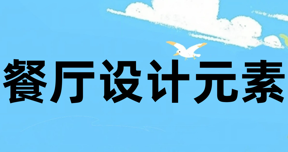 餐厅设计元素